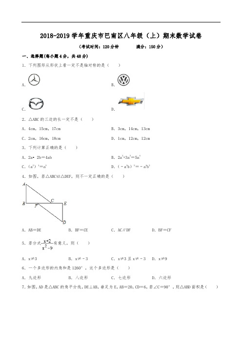 2018-2019学年重庆市巴南区八年级(上)期末数学试卷(含解析)