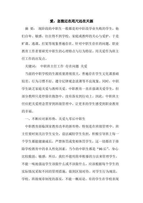 爱,怎能近在咫尺远在天涯[论文]