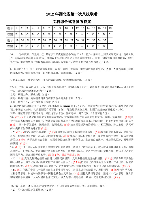 2012年湖北省第一次八校联考文科综合试卷参考答案