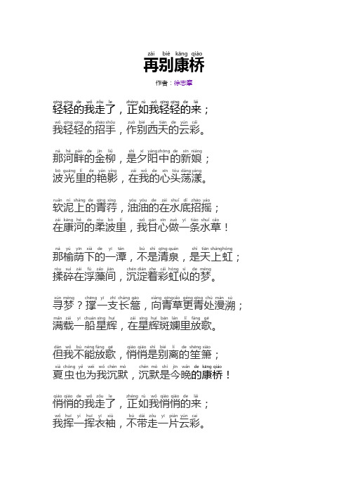 再别康桥拼音注音版