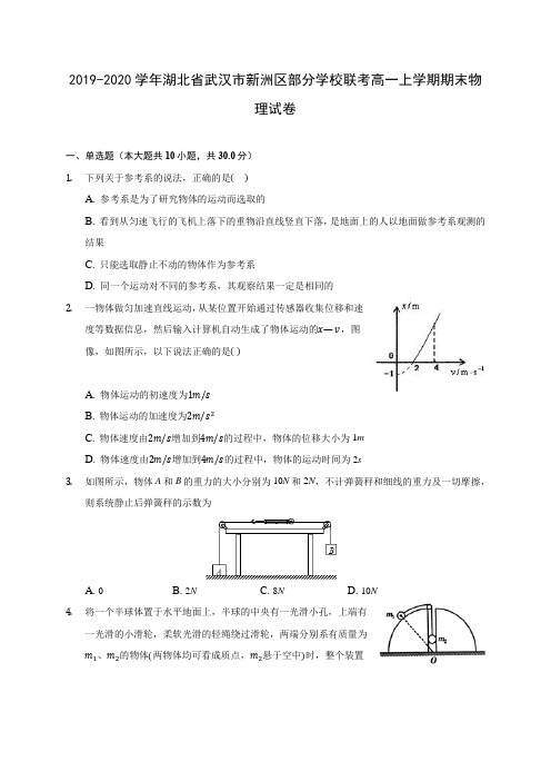2019-2020学年湖北省武汉市新洲区部分学校联考高一上学期期末物理试卷(含解析)