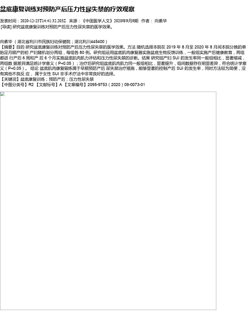 盆底康复训练对预防产后压力性尿失禁的疗效观察