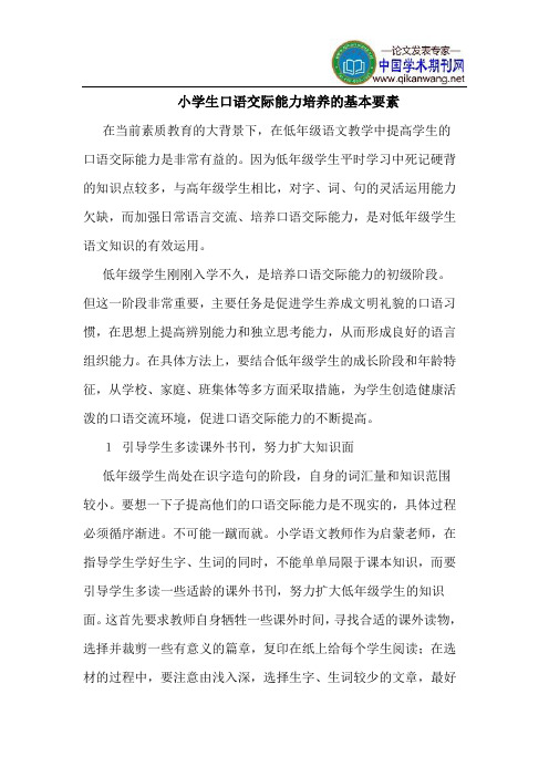小学生口语交际能力培养的基本要素