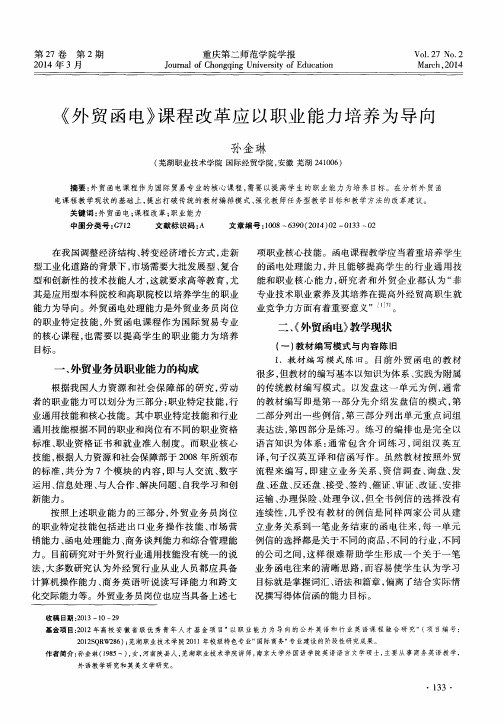 《外贸函电》课程改革应以职业能力培养为导向