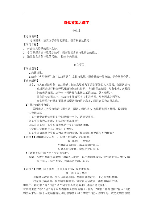 高考语文二轮复习 诗歌鉴赏(3)炼字导学案(无答案)