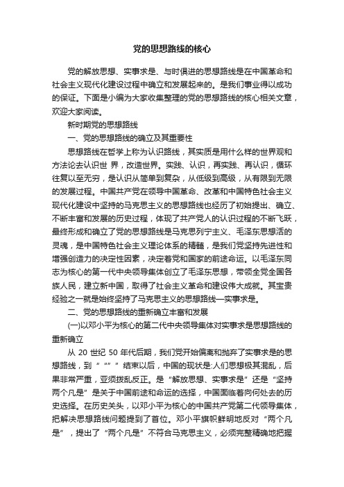 党的思想路线的核心