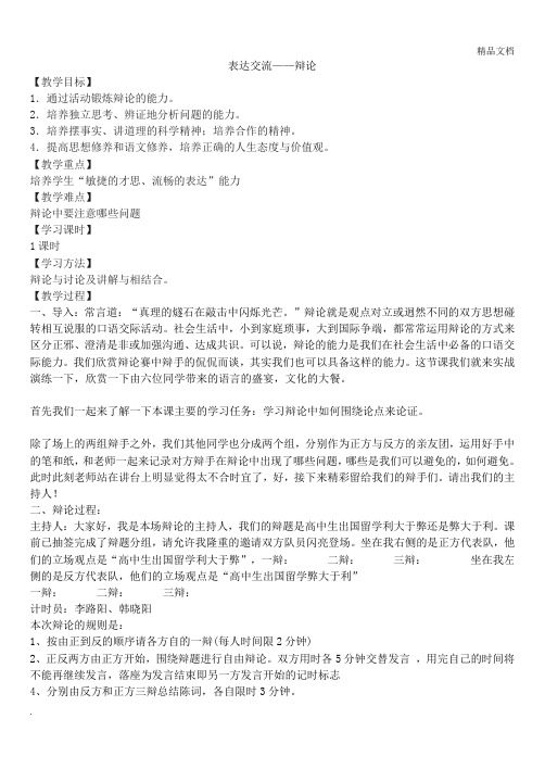 人教版高中语文必修4表达交流辩论教案(5)