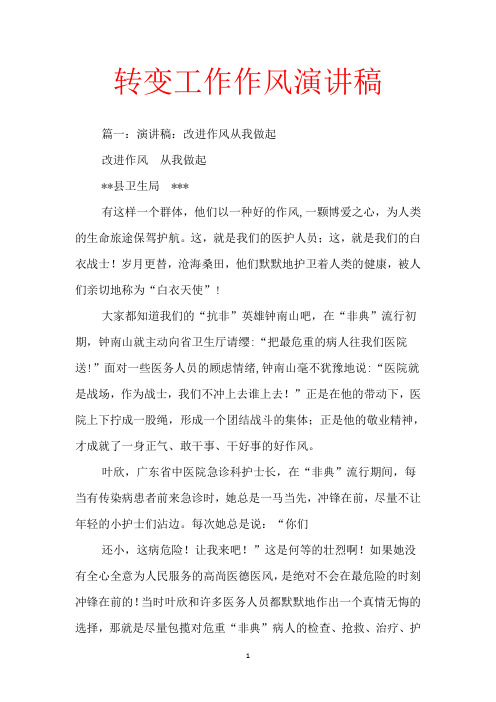 转变工作作风演讲稿【范文】