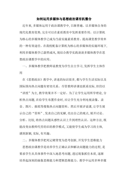 如何运用多媒体与思想政治课有机整合