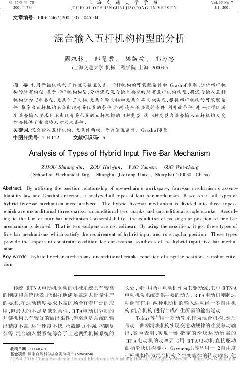 混合输入五杆机构构型的分析_周双林