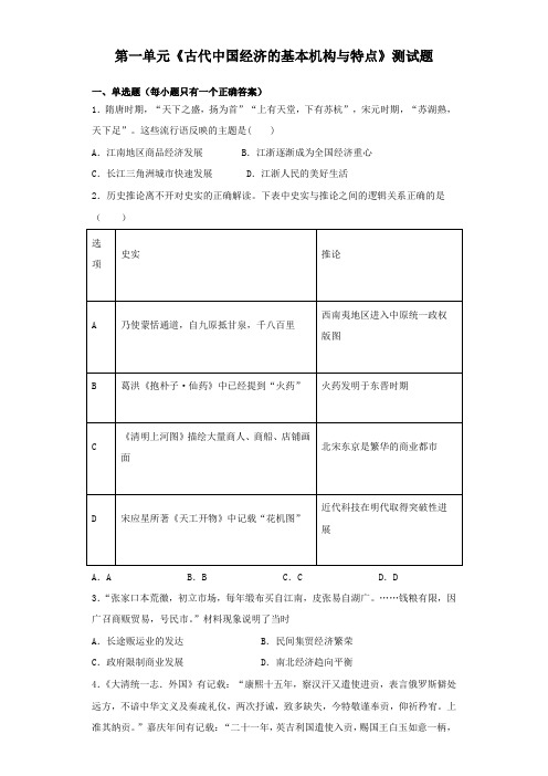 人教版历史必修二第一单元《古代中国经济的基本机构与特点》测试题(含答案)