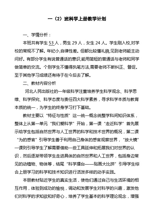河北人民出版社 一年级上册 科学 教学计划