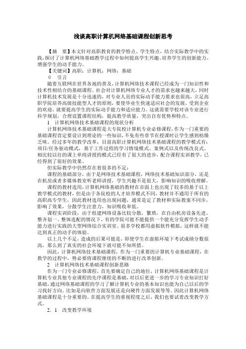 浅谈高职计算机网络基础课程创新思考