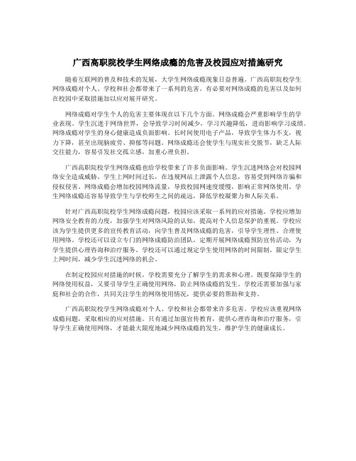 广西高职院校学生网络成瘾的危害及校园应对措施研究