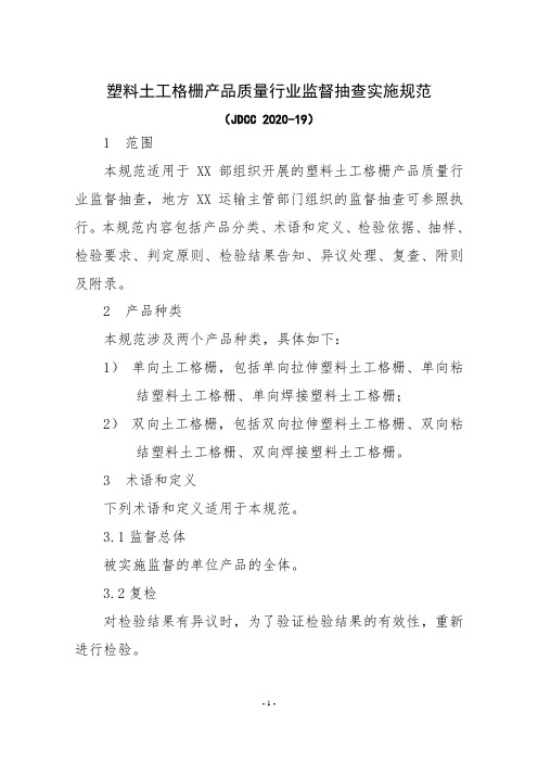 JDCC 2020-19 塑料土工格栅产品质量监督抽查实施规范