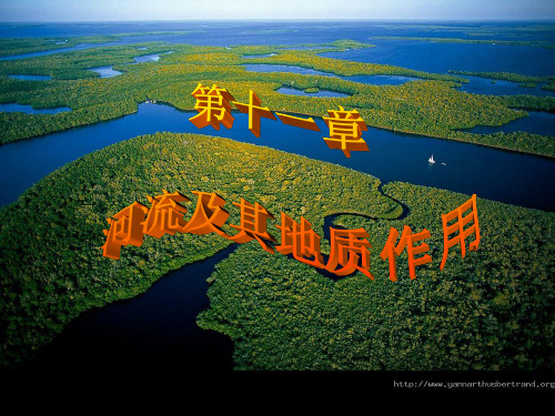 第十一章 河流及地质作用