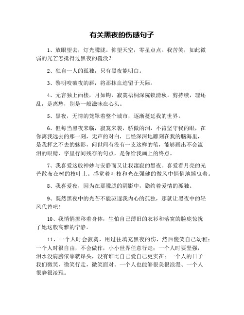 有关黑夜的伤感句子