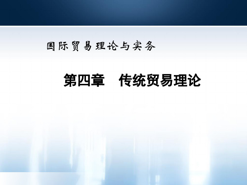 04传统国际贸易理论-新编国际贸易理论与实务(教案)