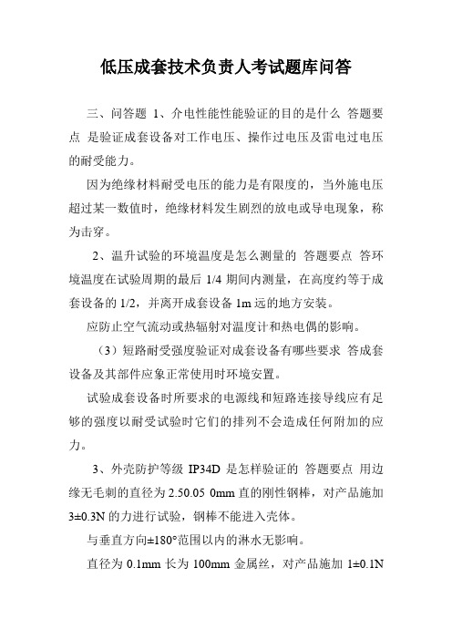 低压成套技术负责人考试题库问答.doc