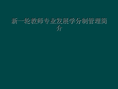 新一轮教师专业发展学分制管理简介