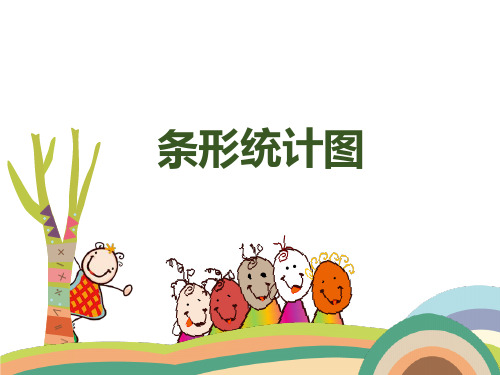 四年级上册数学课件-6.1 条形统计图  ︳西师大版   (共18张PPT)