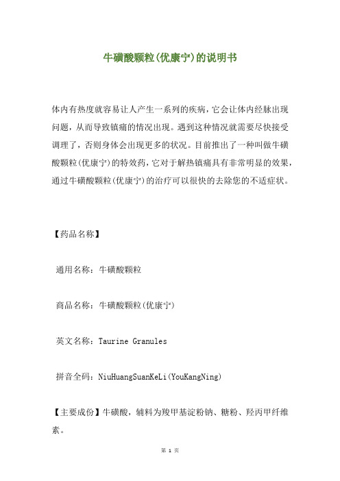 牛磺酸颗粒(优康宁)的说明书