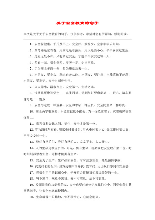 关于安全教育的句子_1