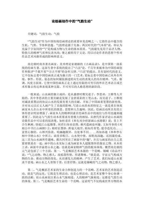 论绘画创作中的“气韵生动”