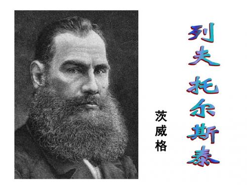 人教版八年级语文下册 4.列夫.托尔斯泰(课件)