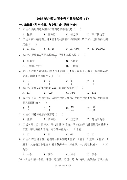 2015年北师大版小升初数学试卷(1)(解析版)