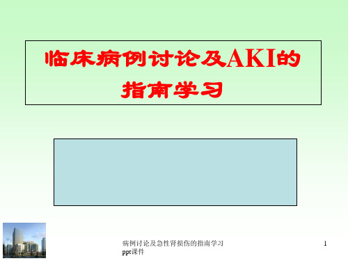 病例讨论及急性肾损伤的指南学习 ppt课件