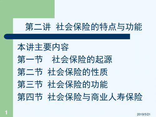 社会保险的起源、性质与功能PPT(16张)