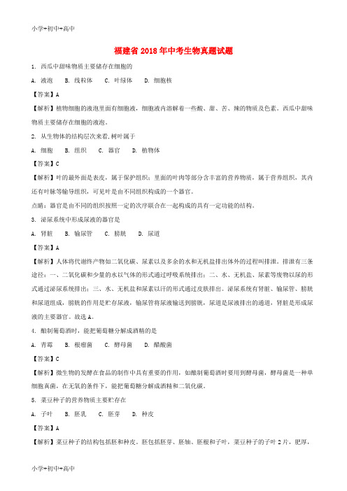 教育最新K12福建省2018年中考生物真题试题(含解析)