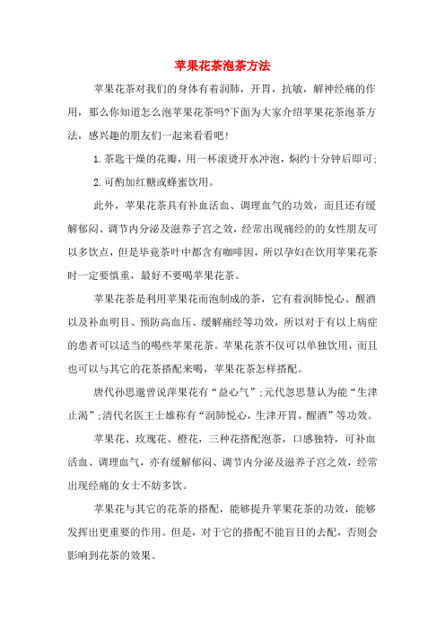 苹果花茶泡茶方法