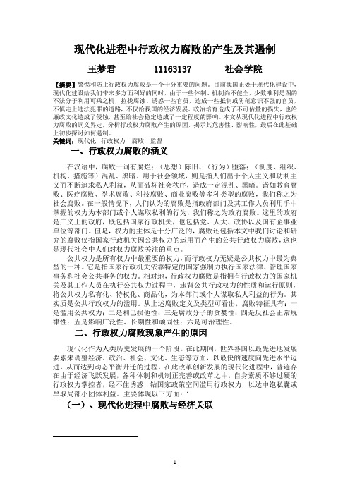行政权力腐败的产生及其遏制