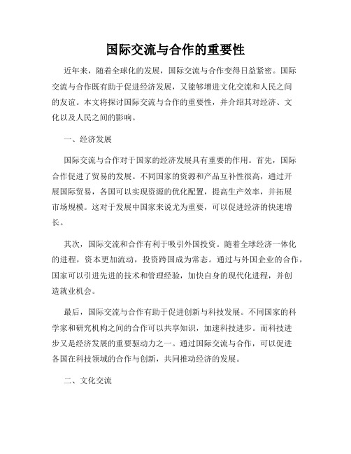 国际交流与合作的重要性