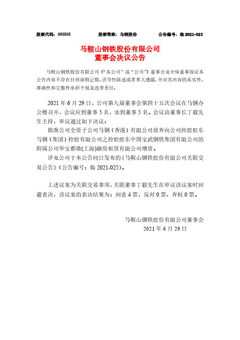 600808马鞍山钢铁股份有限公司董事会决议公告
