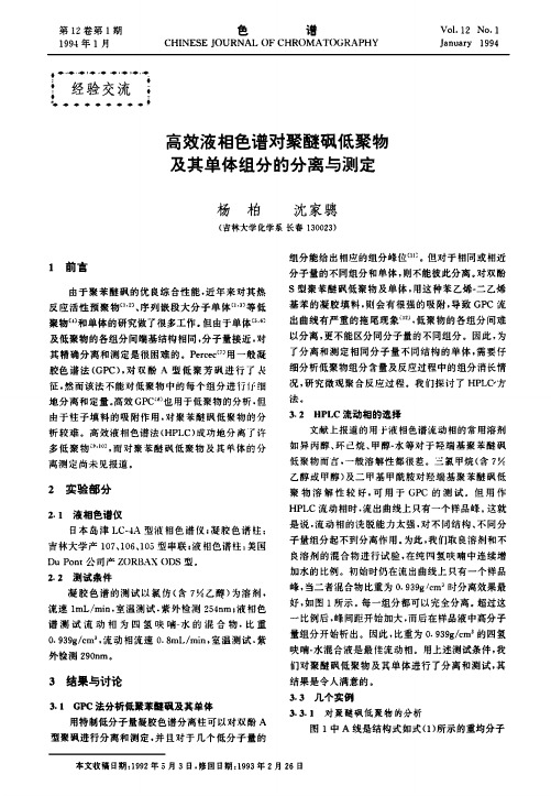 高效液相色谱对聚醚砜低聚物及其单体组分的分离与测定