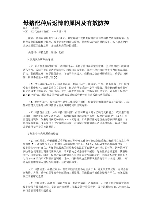 母猪配种后返情的原因及有效防控