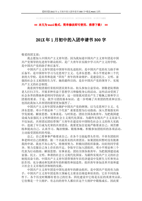 【推荐】201X年1月初中的入团申请书300字-精选word文档 (2页)