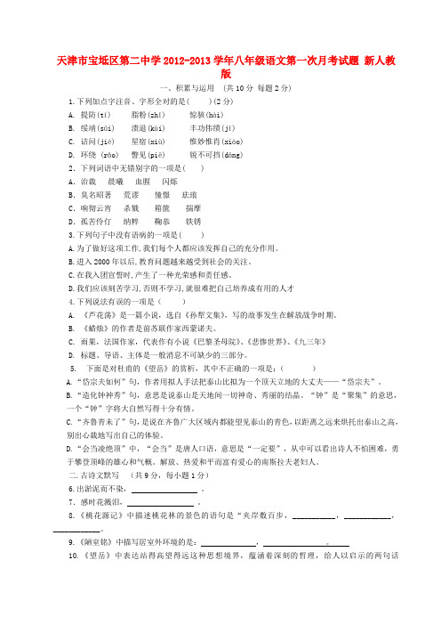 天津市宝坻区第二中学八年级语文第一次月考试题 新人教版