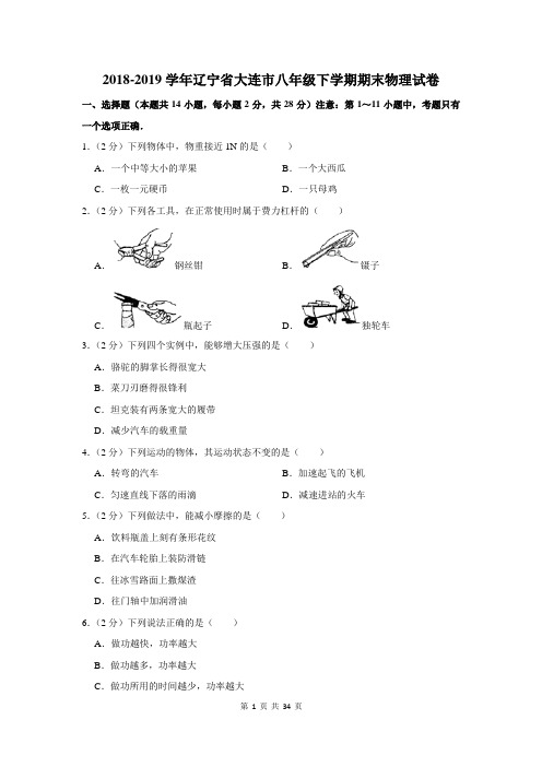 2018-2019学年辽宁省大连市八年级下学期期末物理试卷及答案解析