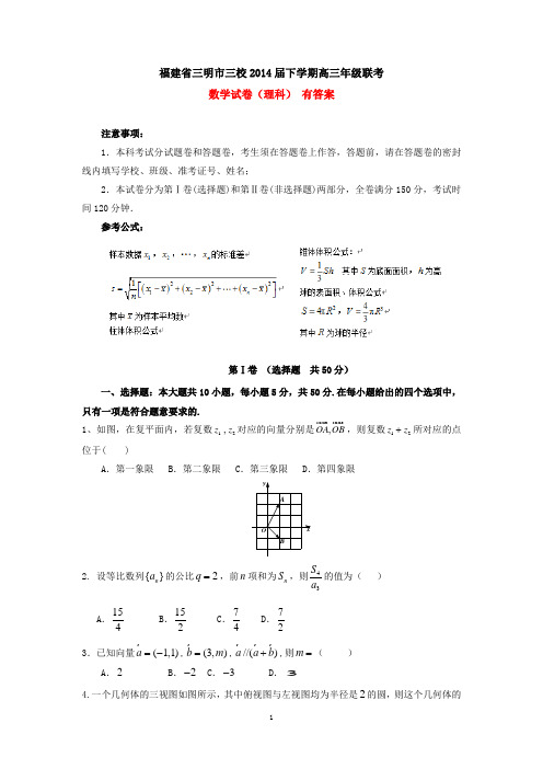 福建省三明市三校2014届下学期高三年级联考数学试卷(理科)