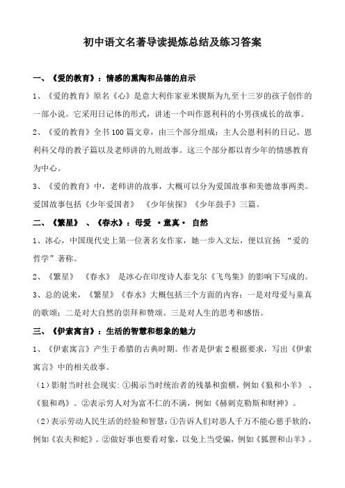 初中语文名著导读提炼总结及练习答案