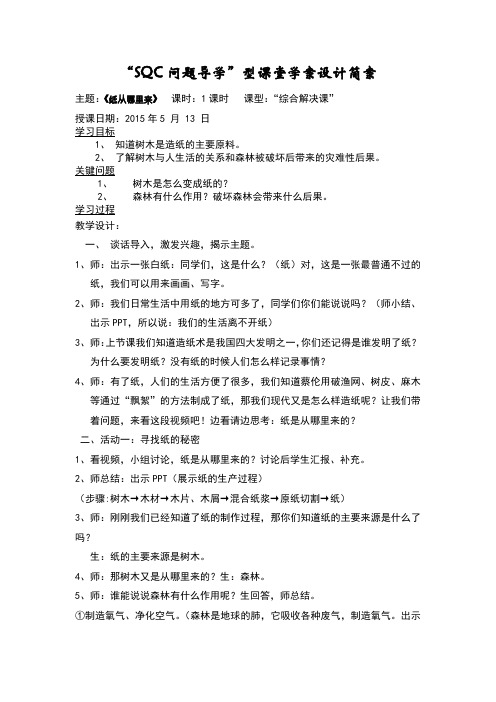 《纸从哪里来》教学设计