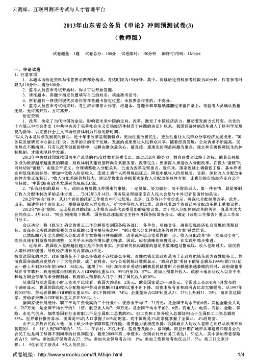 2013年山东省公务员《申论》冲刺预测试卷(3)(教师版)