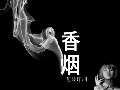 香烟包装印刷