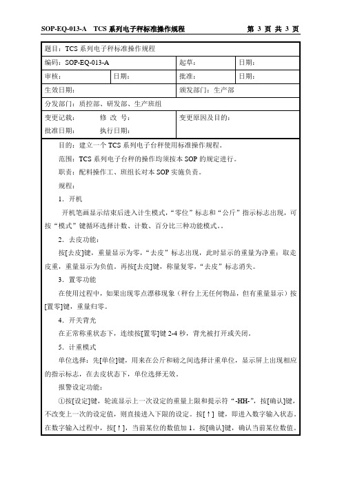 SOP-EQ-013-A TCS系列电子称标准操作规程