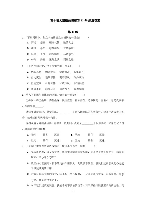 高中语文基础知识练习41-50练及答案