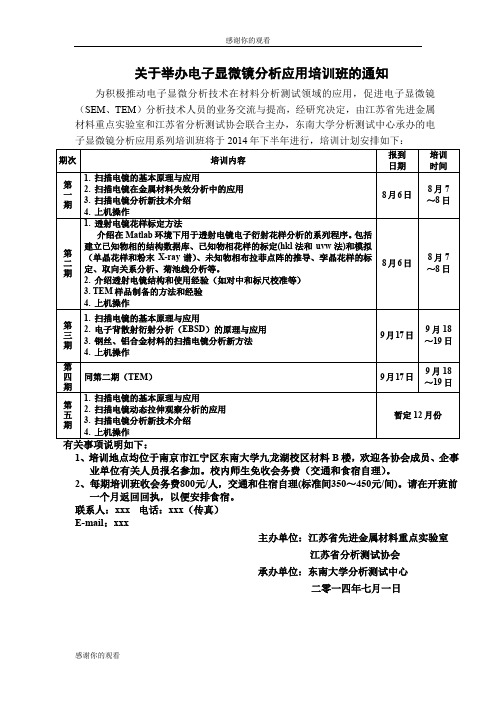 关于举办电子显微镜分析应用培训班的通知 .doc